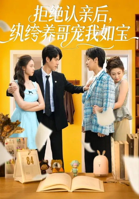 讲述不畏艰难收获幸福的故事——《拒绝认亲后，纨绔养哥宠我如宝》剧情简介