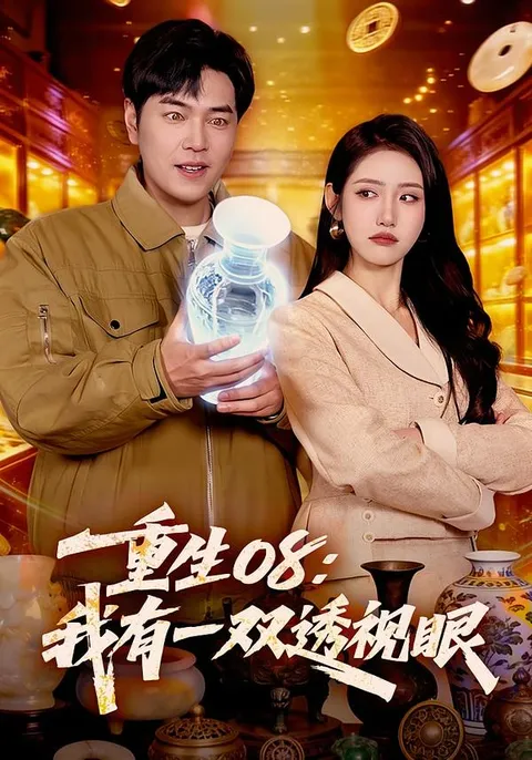 重生08：我有一双透视眼剧情解析