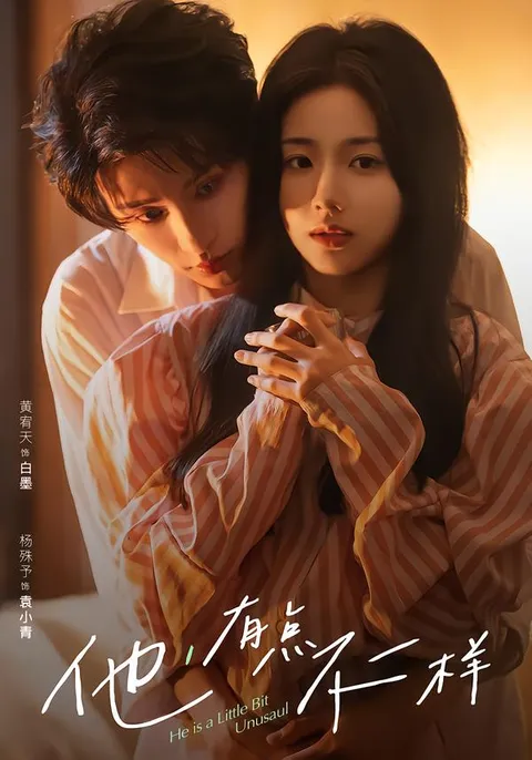 他有点不一样的剧情揭秘