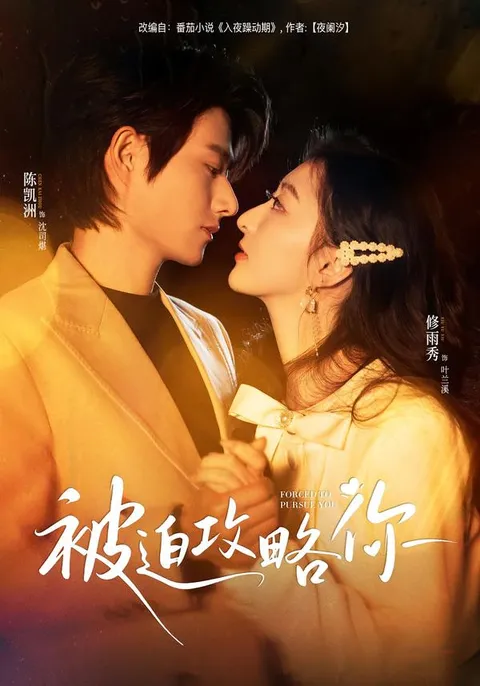 剧情精彩《被迫攻略你》