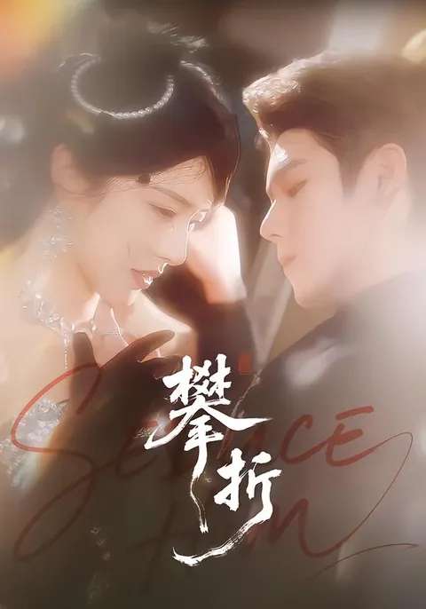 爽文短剧巨制《攀折》剧情介绍