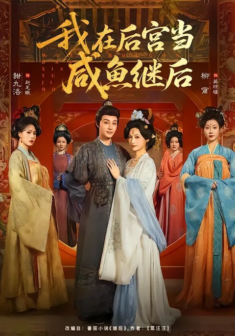 宫廷权谋：我在后宫当咸鱼继后 - 剧情详解