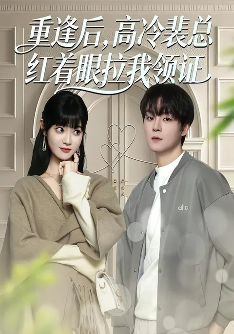 《重逢后，高冷裴总红着眼拉我领证》剧情揭秘