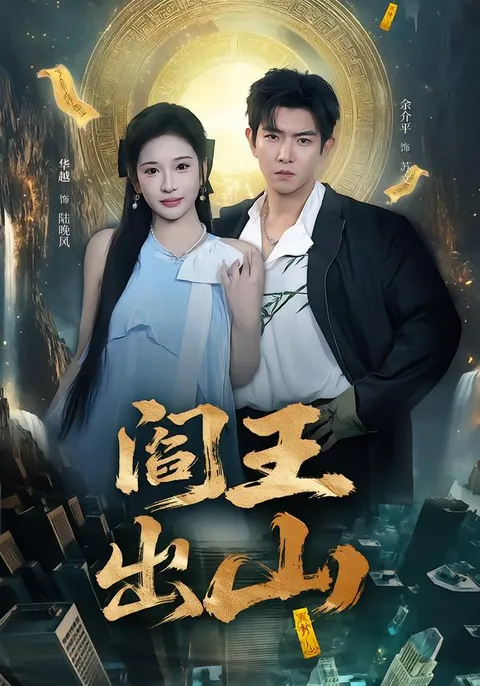 《阎王出山》剧情揭秘