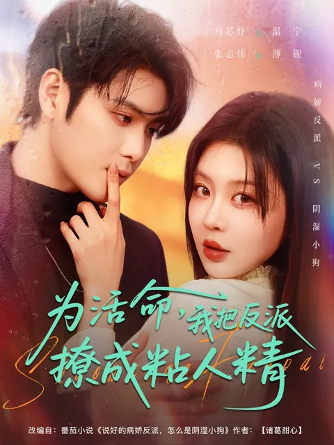 反转爱情爽文 - 《为活命我把反派撩成粘人精》