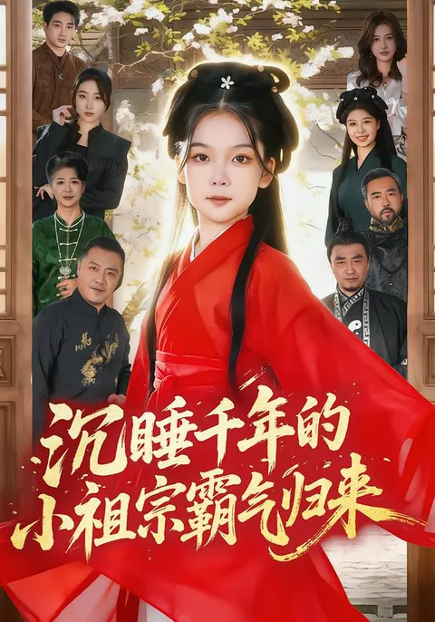 惊喜回归：沉睡千年的力量