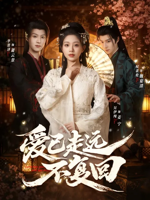 《爱已走远不复回》剧情再现深情纠葛