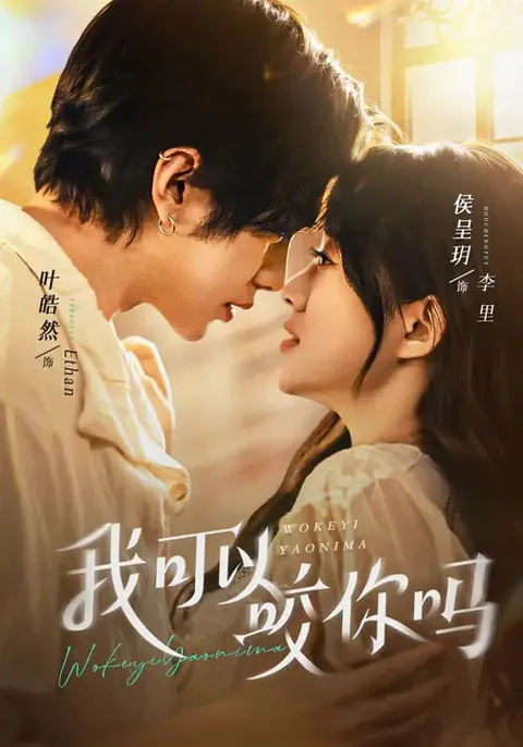 轻喜剧短剧《我可以咬你吗》，爆笑不断