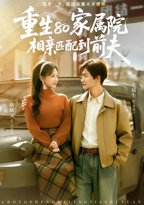 穿越到80年代家属院，意外遇到前夫