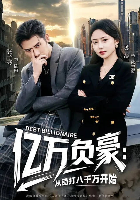 亿万负豪：从错打八千万开始 - 强剧情引人入胜