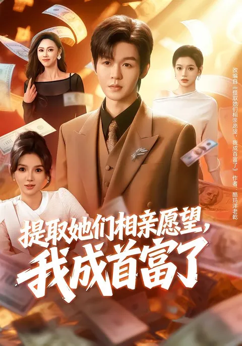 这部剧情吸引人的《提取她们相亲愿望，我成首富》你看了吗？