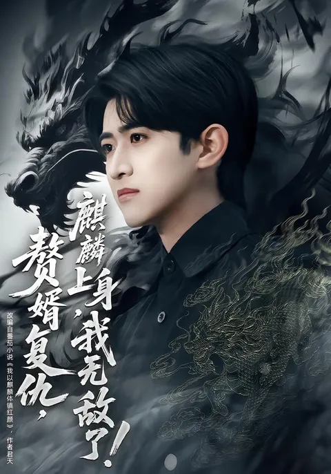 剧情引人入胜的《赘婿复仇麒麟上身我无敌了》