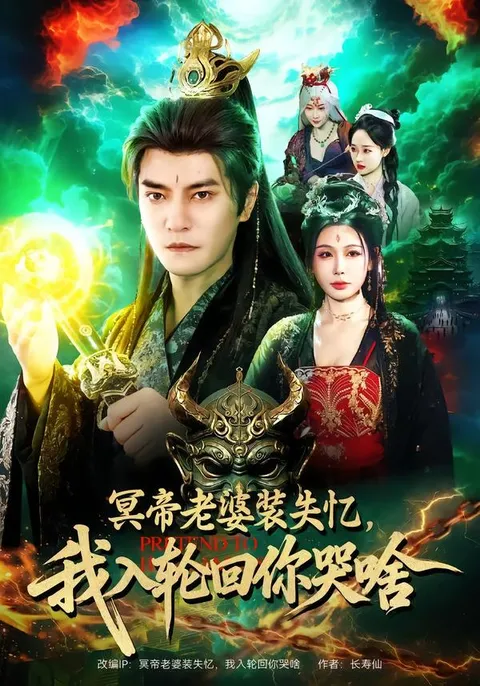 《冥帝老婆装失忆》剧情精彩纷呈