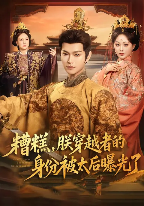 穿越身份曝光的大战——《糟糕，朕的穿越》