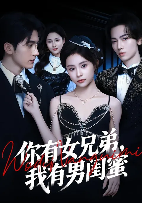 你有女兄弟-我有男闺蜜：男女友情的奇妙旅程