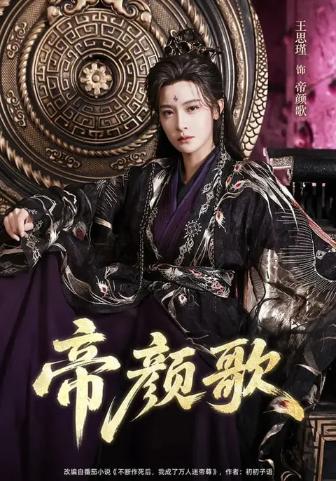 《帝颜歌》剧情跌宕，不容错过的精彩