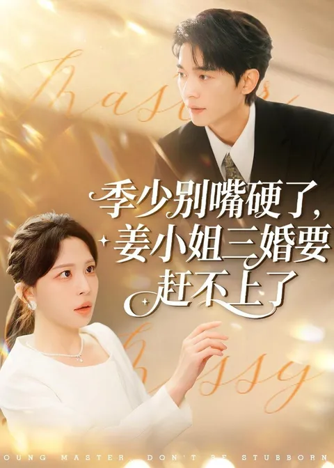 剧情精彩 - 季少别嘴硬了，姜小姐三婚要赶不上了