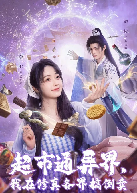 《超市通异界》：我在修真的世界里倒卖商品