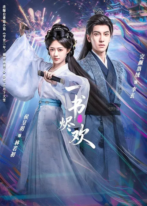 剧情引人入胜的一书烬欢