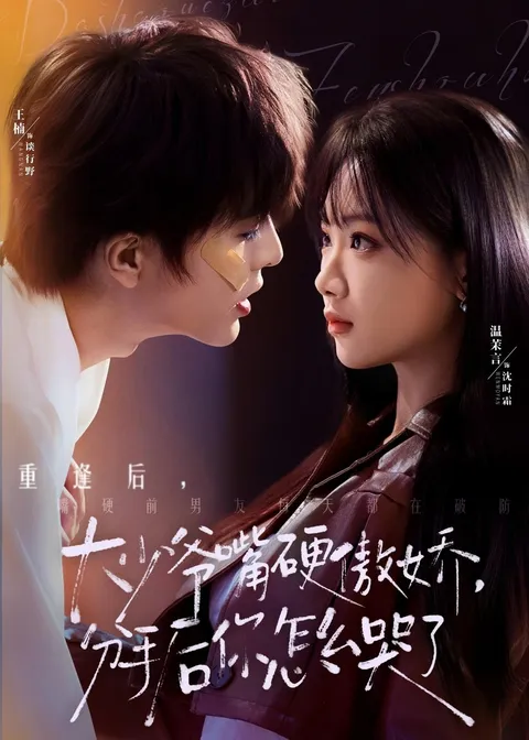 分手后你怎么哭了：一场情感较量的演绎