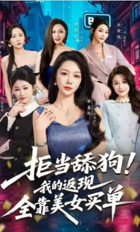 精彩剧情：拒当舔狗 我的返现全靠美女买单