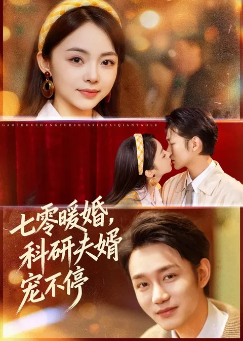 《七零暖婚》讲述温馨家庭故事