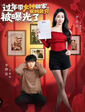 过年带女神回家-剧情揭秘