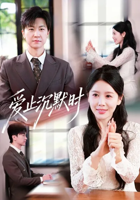 爱止沉默时 - 爽文剧的精彩剧情揭秘
