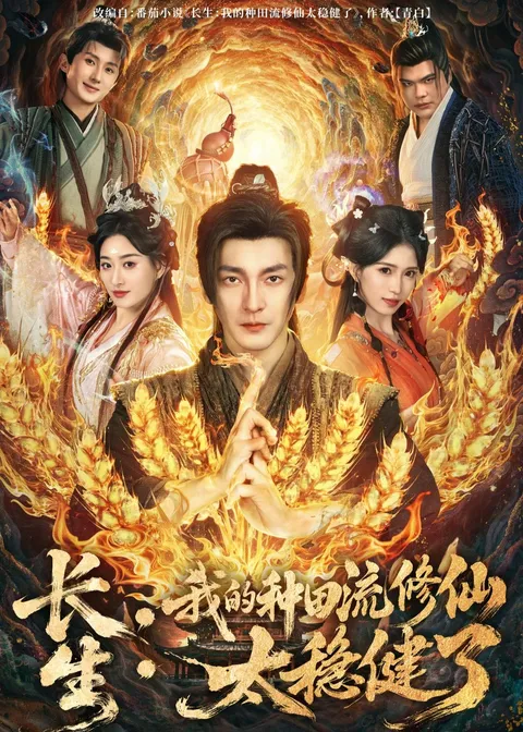 我的种田流修仙太稳健了——一部稳健修炼的故事