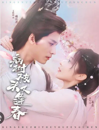 跌宕起伏的《病树枝头又逢春》