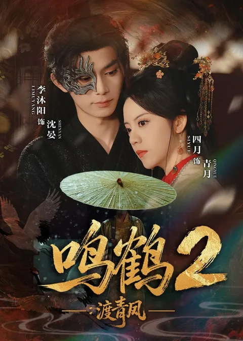 奇幻冒险《鸣鹤2：渡青风》剧情揭秘