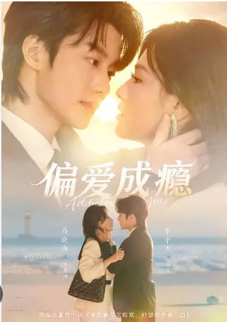 跌宕起伏的《偏爱成瘾》，带你进入情感漩涡