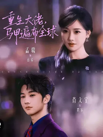 《重生大佬，马甲遍布全球》剧情简介