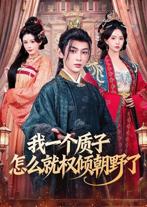 权力较量：我一个质子怎么就权倾朝野了