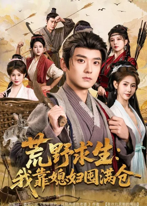 《荒野求生》剧情大揭秘