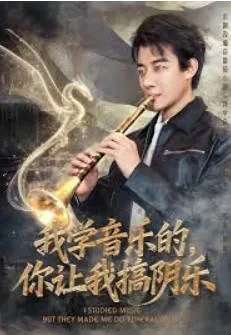 2026年的《我学音乐的，你让我搞阴乐》，剧情反转不断
