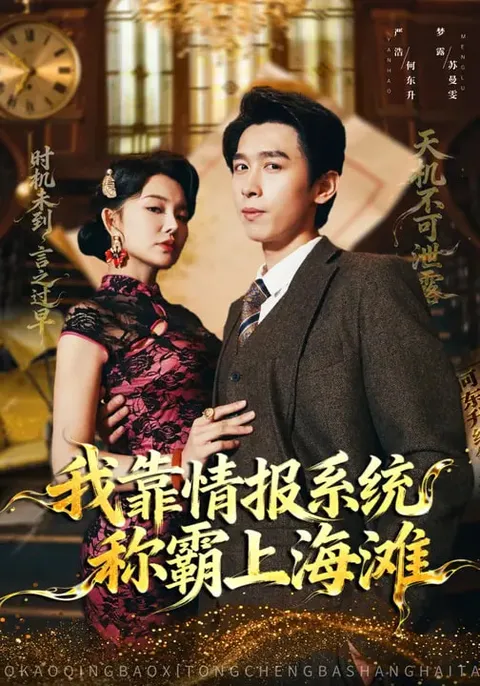 主角如何通过情报系统在上海滩崛起