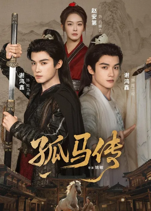 《孤马传》：一段不容错过的冒险传奇