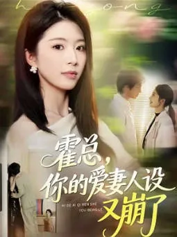 破局重生：霍总的爱妻故事