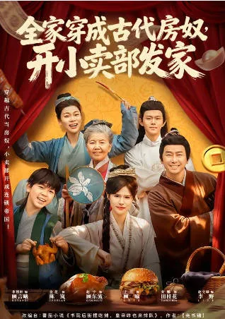 穿越后的逆袭之路：从房奴到小卖部老板