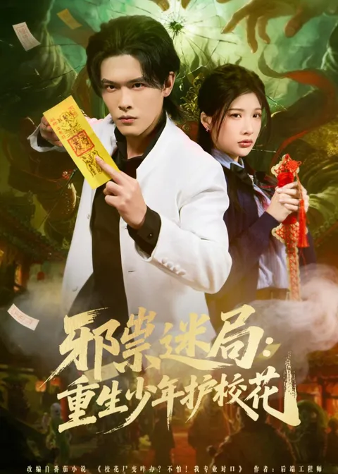 邪祟迷局：剧情解密