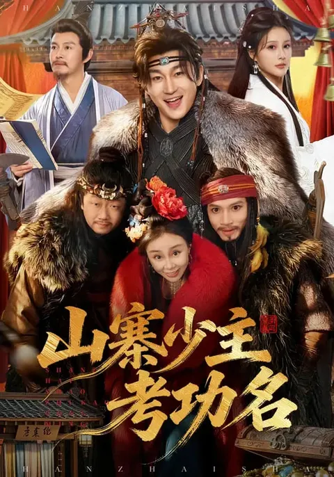 《山寨少主考功名》逆袭人生的故事