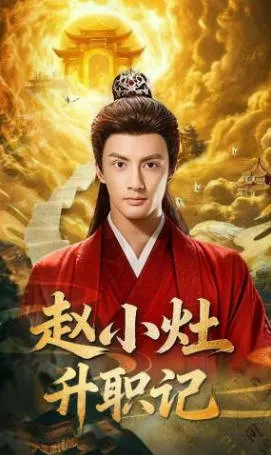 赵小灶升职记——职场逆袭的故事