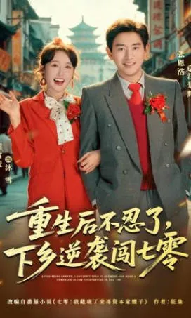 《重生后不忍了》：逆境中的成长之路