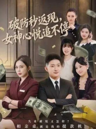 剧情跌宕起伏 心悦女神的破防秒返现