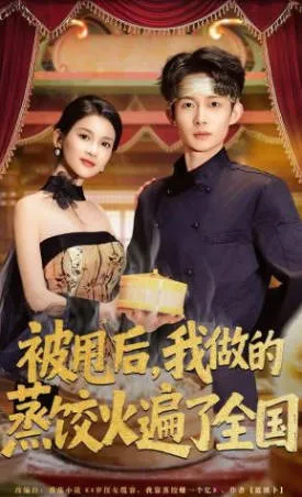 逆袭情场后的美食之旅——《被甩后，我做的蒸饺火遍了全国》