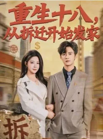 从拆迁开始逆袭，《重生十八，从拆迁开始发家》剧情揭秘