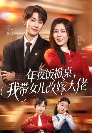 夜宴冲突后的故事：母亲带着孩子的新生活