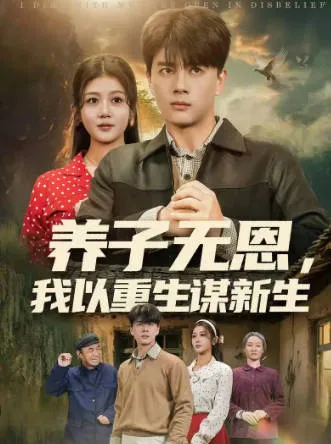 剧情扣人心弦的《养子无恩》