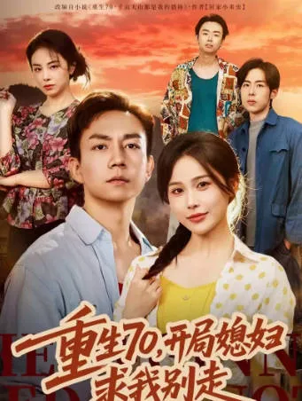 《重生70，开局媳妇求我别走》剧情揭秘